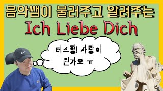 음악쌤이 불러주고 알려주는 수행평가 비법 #5 Ich Liebe Dich(그대를 사랑해)