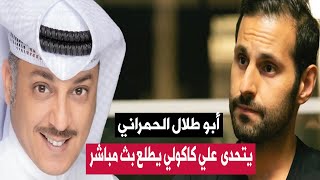 أبو طلال الحمراني يرد على بيان الفنان علي كاكولي في تحدي ان يخرج  في بث مباشر لانه بالسجن