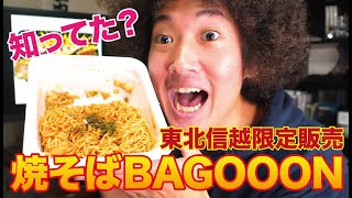 【知ってた？】焼そばBAGOOONが東北と信越限定販売の理由を調べたら企業努力の裏側が見えた。【カップやきそば】【焼そばバゴーン】【まるちゃん】