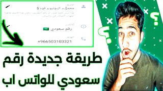 رقم سعودي للواتس اب| تفعيل الواتس اب برقم سعودي 2023