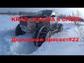 KRAZy KALINA off-road монстр в глубочайшем снегу| &quot;Дорожный просвет#22&quot; | Тула может