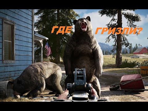 FarCry5  где гризли