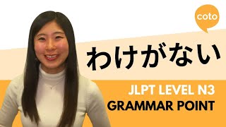 JLPT N3 Grammar: わけがない (wakeganai): There is no way that; it is impossible to~ in Japanese