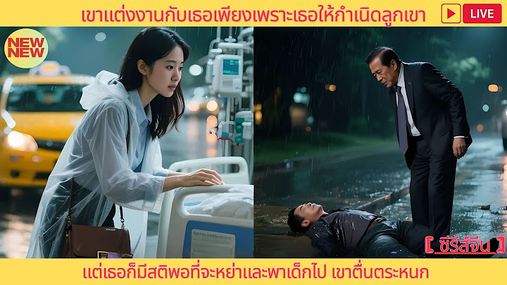 เขาแต่งงานกับเธอเพียงเพราะเธอให้กำเนิดลูกเขา แต่เธอก็มีสติพอที่จะหย่าและพาเด็กไป เขาตื่นตระหนก #ceo
