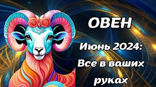 Что ждет Овнов в июне 2024 года? Гороскоп на месяц.