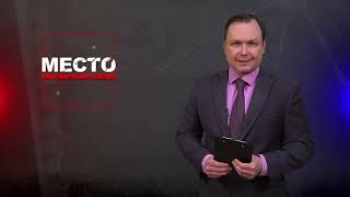 Место происшествия 07-05-2024