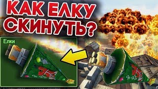 КАК СКИНУТЬ ЕЛКУ-ГОЛД В ПРО БИТВЕ? | ТАНКИ ОНЛАЙН КАК СКИНУТЬ ЕЛКУ-ГОЛД В ПРО БИТВЕ? | ТАНКИ ОНЛАЙН