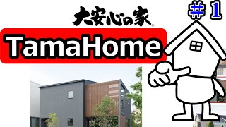 新築で家を建てます展示場一件目はタマホームに行ってきたよ【Tama Home】#1