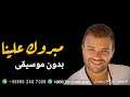 اغنيه مبروك علينا بدون موسيقى 2025 اغنيه مبروك علينا بدون موسيقى 2025