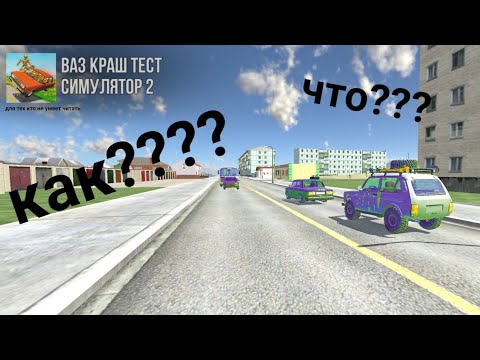 Видео: как сделать трафик в ваз кар краш тест? легко!