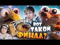 ЖУТКИЙ СЕРИАЛ ПО "ЛЕДНИКОВОМУ ПЕРИОДУ" ОТ ДИСНЕЯ - Конец истории Скрэта? Уголок Акра | Реакция