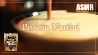 [ Protein Martini ] One hour before bedtime｜Protein × Spirits｜ASMR