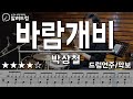 바람개비 박상철 드럼연주 멋있는 리듬과 필인이 나오는 연습곡을 찾으시면 추천 바람개비 박상철 드럼연주 멋있는 리듬과 필인이 나오는 연습곡을 찾으시면 추천