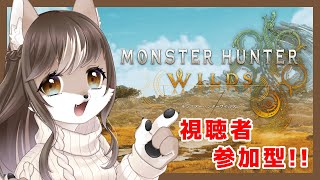 【Monster Hunter Wilds】野生を生き抜く狼お母さん！！ベータ版　＃1【視聴者参加型】