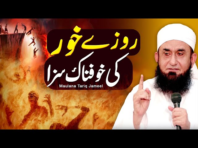 Ramzan Ke Roze Na Rakhne Ki Saza | Maulana Tariq Jameel class=