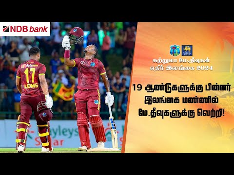 லிவிஸ் - ரதபோர்டின் அதிரடியுடன் மே.தீவுகளுக்கு அபார வெற்றி!