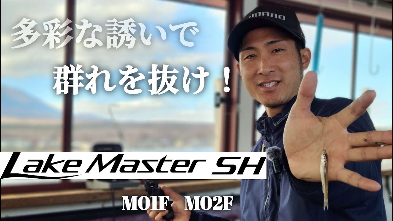 【ワカサギ釣り】【レイクマスターSH】 シマノ新製品穂先で山中湖を釣る【山中湖】