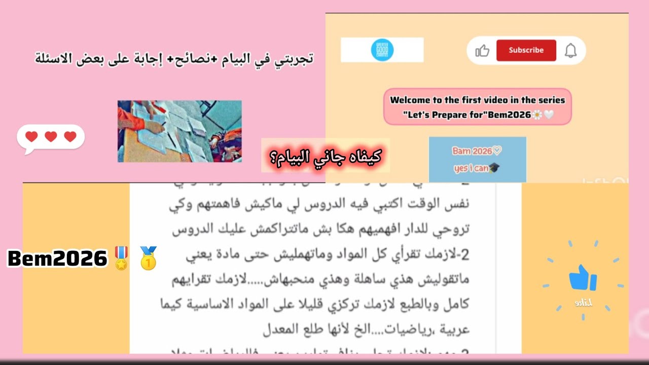 تجربتي في البيام Bem2025 +نصائح +الإجابة على بعض الاسئلة 😱🤫 مهم للمقبلين على Bem2026