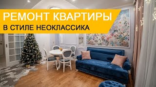 Дизайн интерьера и ремонт квартиры в стиле неоклассика