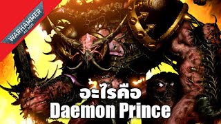 อะไรคือ Daemon Prince | Warhammer 40000