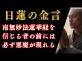 南無妙法蓮華経を受け持つ人の前には「悪魔」が必ず立ちはだかるが法華経の行者は決して「悪魔」に従ってはならないし恐れてはならないと厳命する『日蓮の金言』#仏法 #仏の教え#名言 #励まし #人間革命