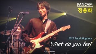 [FANCAM] 250712 Band Kingdom - CNBLUE - What do you feel (정용화 focus)