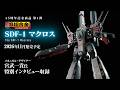 【マクロス45周年記念商品第1弾】DX超合金 SDF-1 マクロス 紹介映像