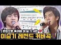 이승기 Leeseunggi 이승기커버곡 여기가 명곡맛집 승기가 부르는 레전드 커버곡 모음ZIP 대케가수 KBS 방송