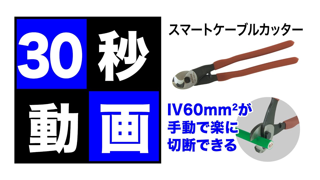 DC-60K スマートケーブルカッター 1本 ジェフコム(DENSAN) 【通販モノタロウ】