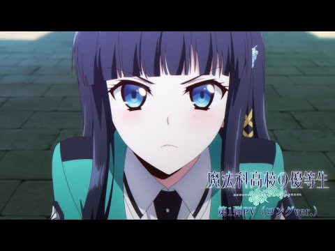 アニメ「魔法科高校の優等生」第1弾PV(ロングver.)