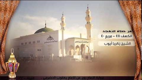 تلاوة من صلاة التهجد من ليلة 22 للشيخ زكريا أيوب ، سورة الكهف 45- مريم 40 | رمضان 1436
