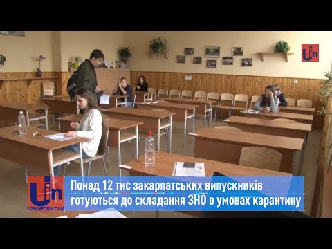 Понад 12 тис закарпатських випускників готуються до складання ЗНО в умовах карантину