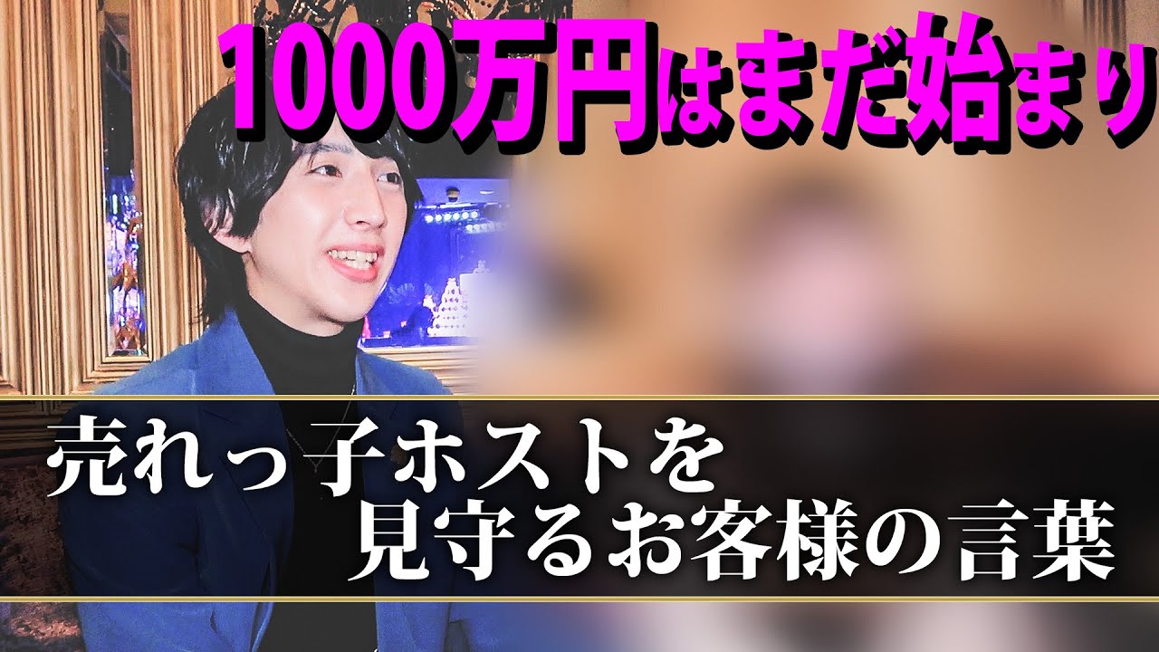 歌舞伎町ホストクラブのお客様の鑑 未経験1000万円プレーヤーを支えたお客様が彼を選んだ理由 Group Bj Youtube