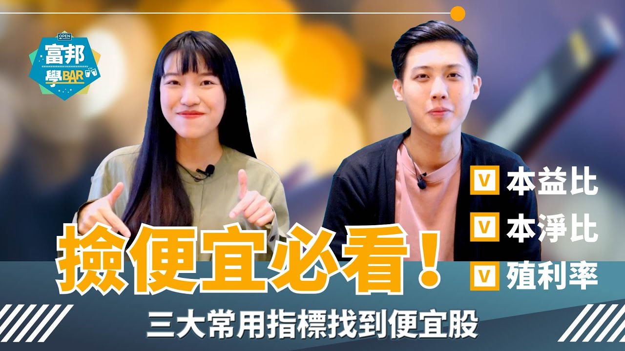 基本面怎麼看 本益比、股價淨值比、殖利率 三指標看合理股價、找到潛力股 I 富邦學Bar EP12