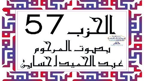 CORAN KARIM HIZB 57 الحزب 57 من القرآن الكريم بصوت المرحوم عبد الحميد احساين ليخشع قلبك وتطمئن فترقى