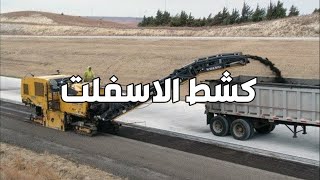 ماكينه كشط الاسفلت