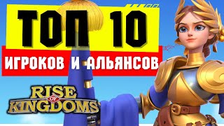 Топ 10 игроков и королевств / Рейтинги от Lilith [ Rise of Kingdoms ]