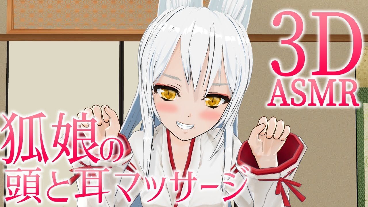【3DASMR】狐娘の頭と耳マッサージ【Head&ear massage】