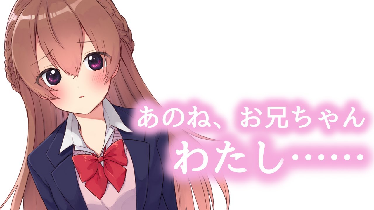 【甘々】内気な妹ちゃんが二人っきりになったら……【男性向けシチュエーションボイス】