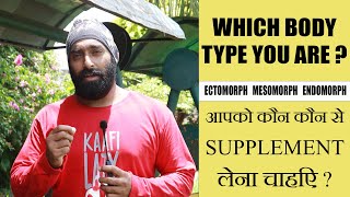 Which Body Type You Are? आपको कौन से सप्लीमेंट खाने चाहिए | Mass Gainer ? Whey Protien ? Isolate ?