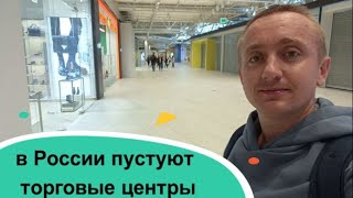 Отсутствие покупателей и закрытые магазины.Торговые центры в России разоряются?