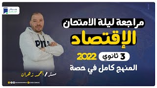 مراجعة ليلة الامتحان إقتصاد 3 ثانوي | المنهج كامل - مستر/ أحمد زهران