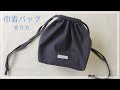 裏地付き巾着バッグの作り方（まち付き）シンプル / リネン
