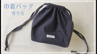 裏地付き巾着バッグの作り方（まち付き）シンプル / リネン