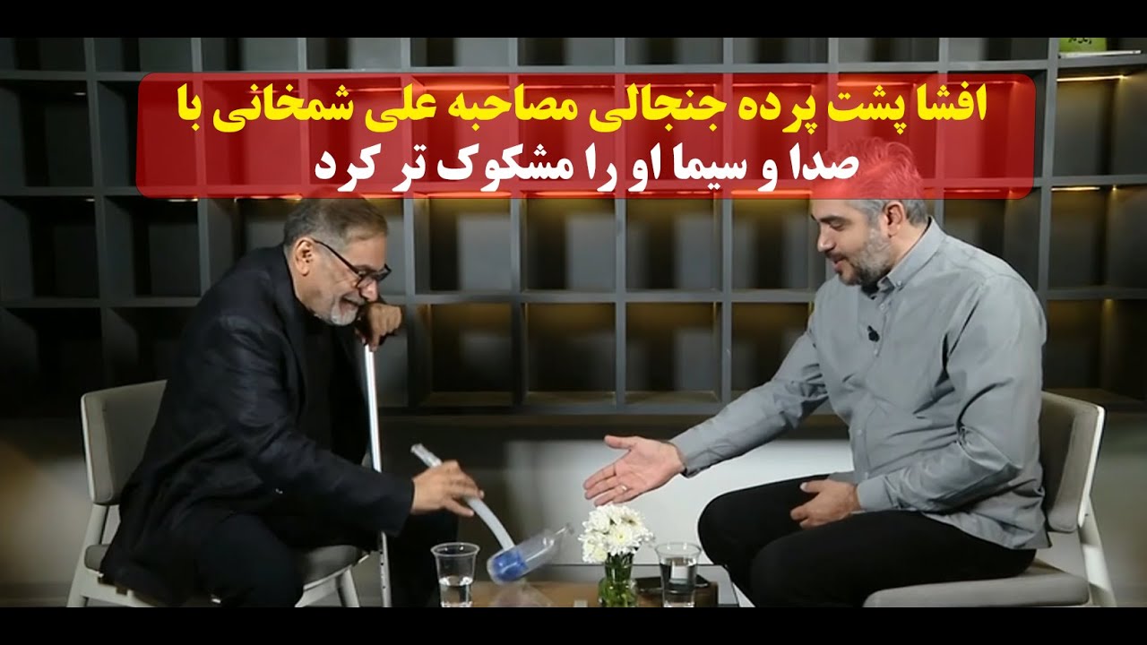 افشا پشت پرده جنجالی مصاحبه علی شمخانی با صدا و سیما او را مشکوک تر کرد