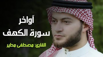 قُلۡ هَلۡ نُنَبِّئُكُم بِٱلۡأَخۡسَرِینَ أَعۡمَـٰلًا | القارئ مصطفى مطير