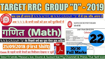 25-09-2018 First Shift ||RRB Group-D Previous Year Math Questions Paper Solved|| Math Trick Group-D