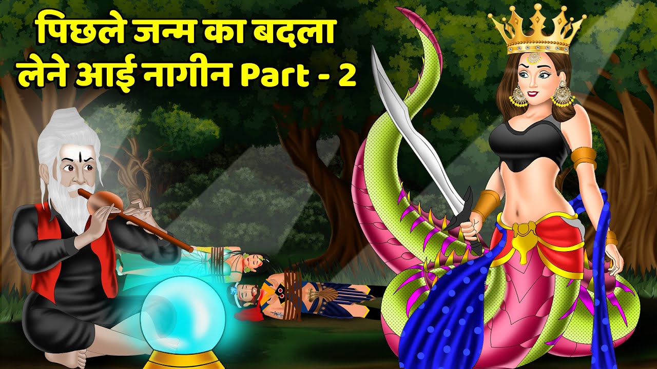 पिछले जन्म का बदला लेने आई नागीन - 2: Nagin ki kahani | Naag Kanya | Anim Stories | Nagin Story Tv