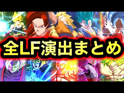 【All LF】全レジェンダリーフィニッシュ演出まとめ‼︎【ドラゴンボールレジェンズ】【DRAGONBALL LEGENDS】【4周年】