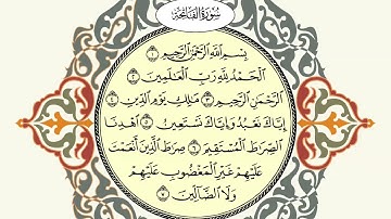 الفاتحة بصوت القارئ أنس براق